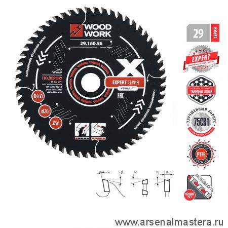 Новинка! Диск пильный Эксперт 160 x 2,2 / 1,6 x 20  Z 56  A 15 с PTFE покрытием Woodwork 29.160.56