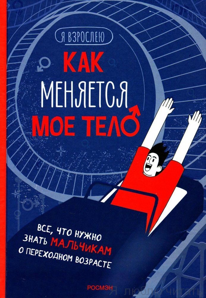 Как меняется моё тело. Всё. что нужно знать мальчикам