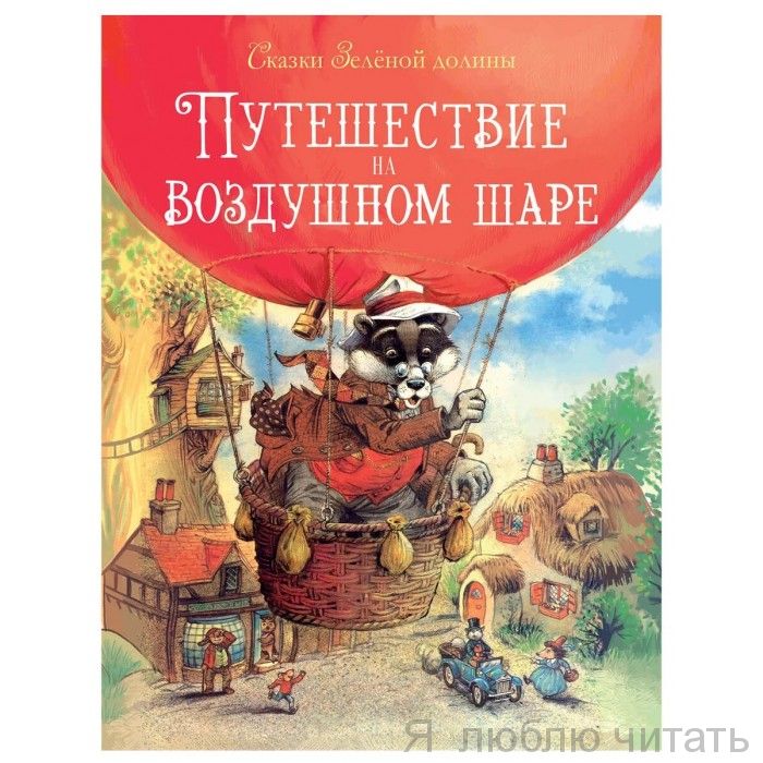 Приключения на воздушном шаре