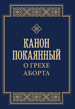 Канон покаянный о грехе аборта