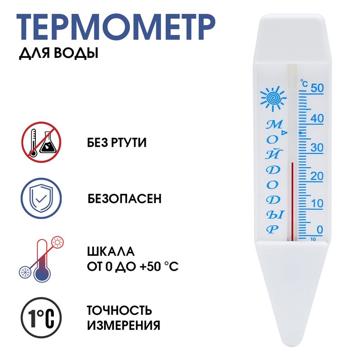 Термометр, градусник для воды "Мойдодыр", от 0°С до +50°С, 14 см