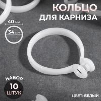 Кольцо для карниза, d = 34/40 мм, 10 шт, цвет белый