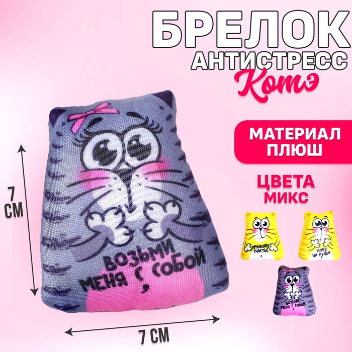 Антистресс «Коты», 7?7 см, МИКС