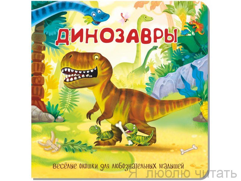 Динозавры. Книжка с двойными окошками