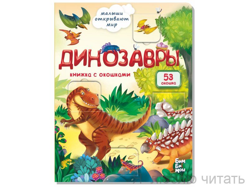 Динозавры. Книжка с окошками
