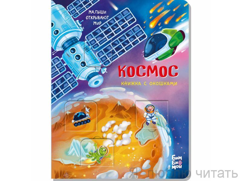 Космос. Книжка с окошками