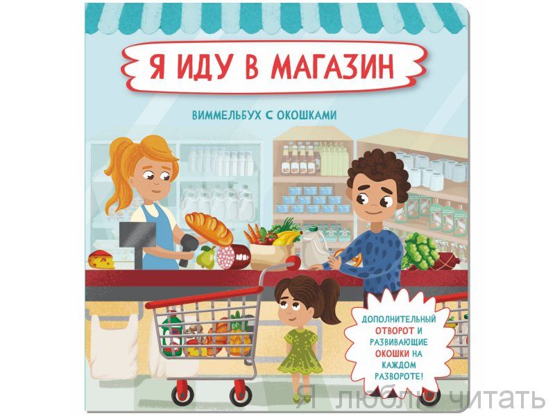 Я иду в магазин. Книжка с отворотом и с окошками