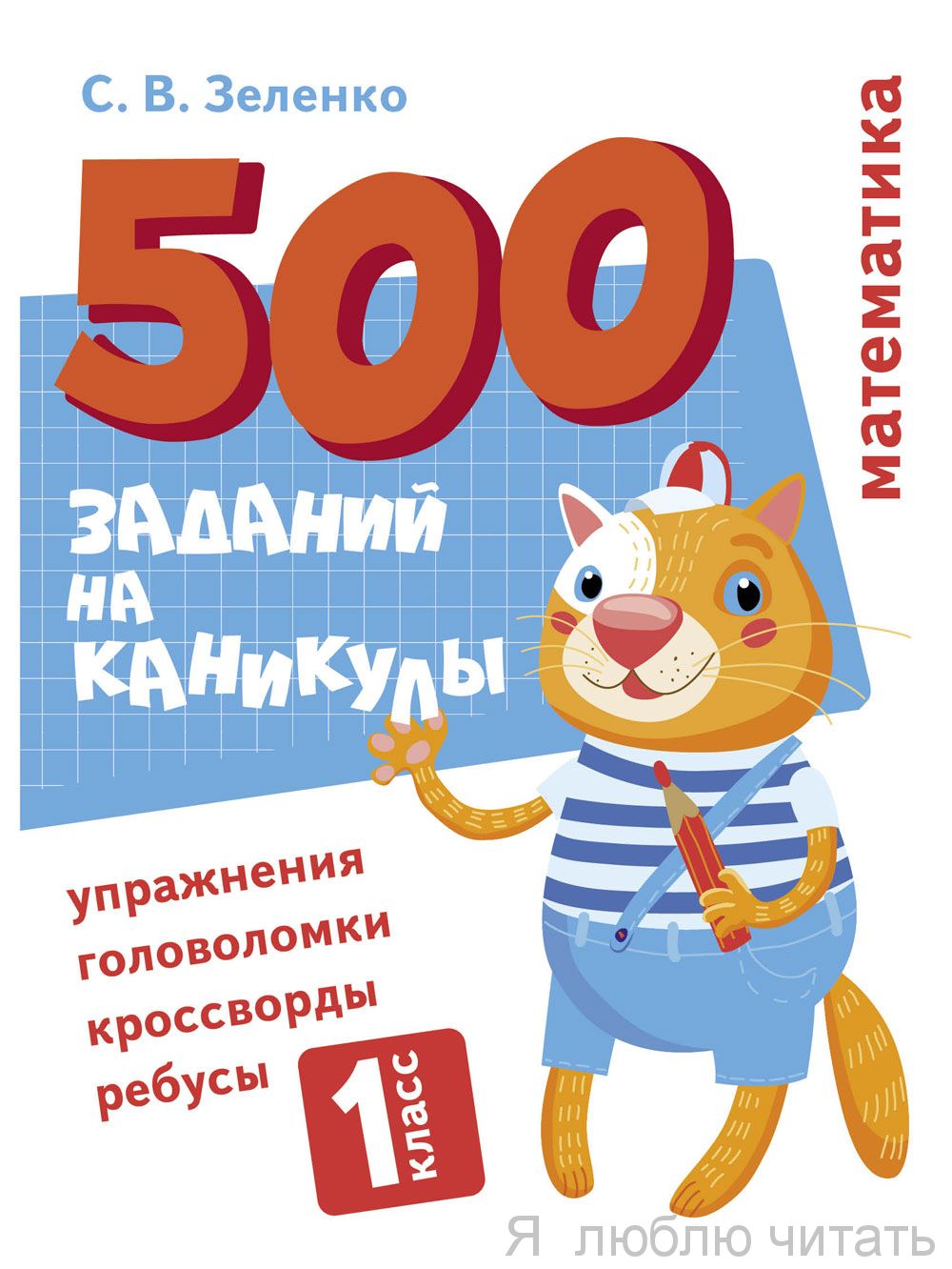 500 заданий на каникулы 1 класс. Математика