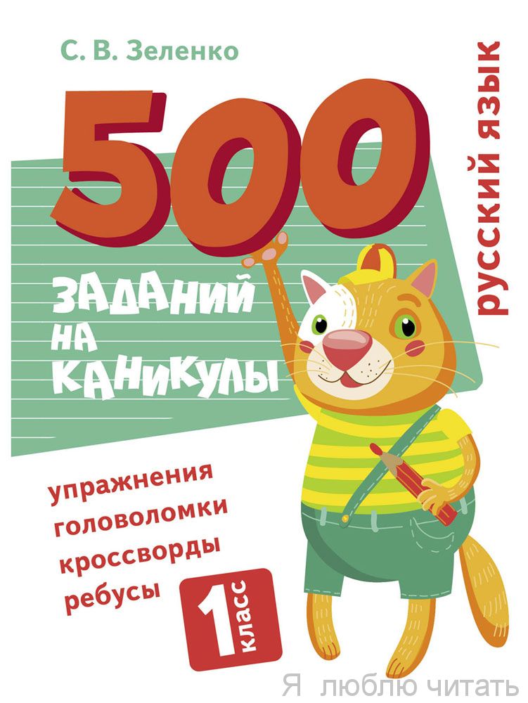 500 заданий на каникулы 1 класс. Русский язык