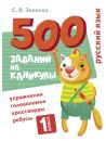 500 заданий на каникулы 1 класс. Русский язык