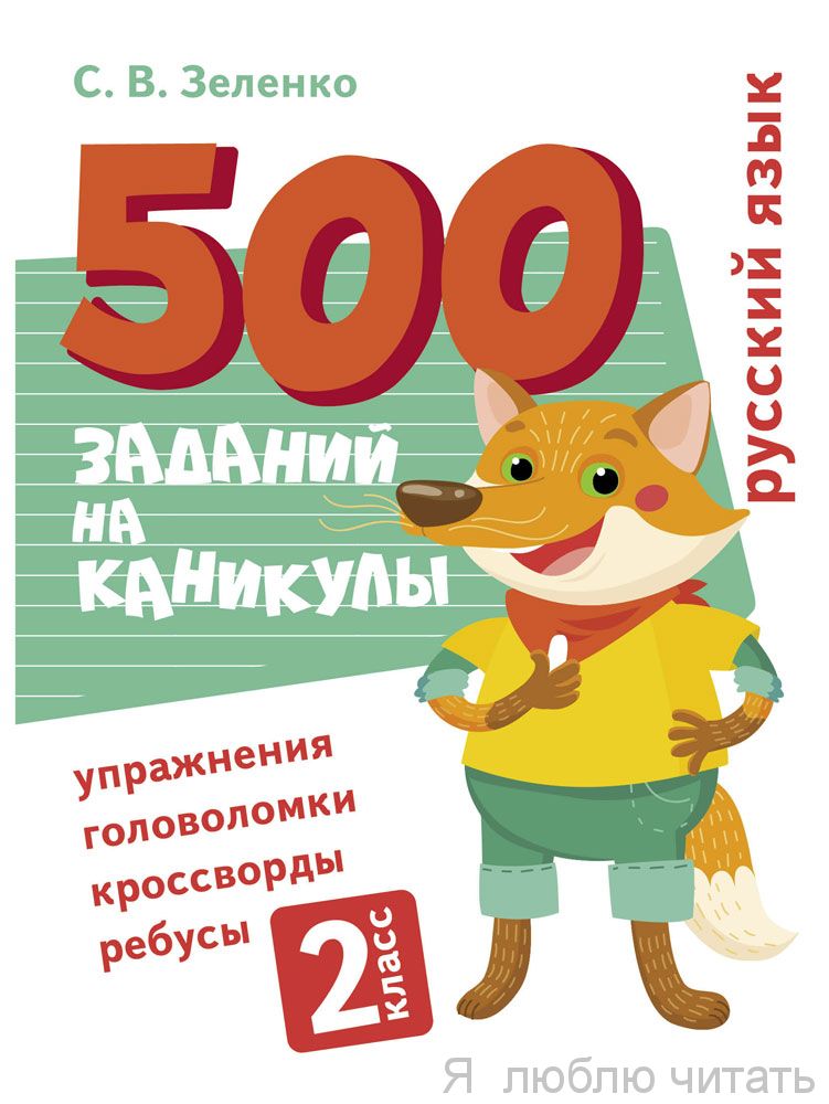 500 заданий на каникулы 2 класс. Русский язык