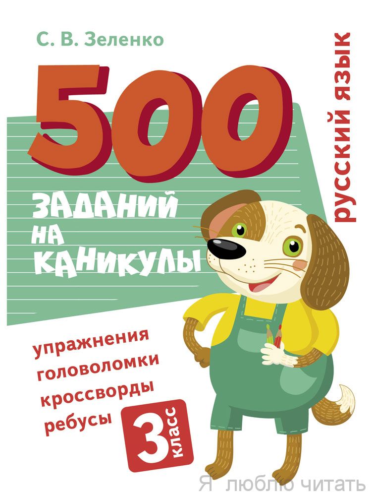 500 заданий на каникулы 3 класс. Русский язык