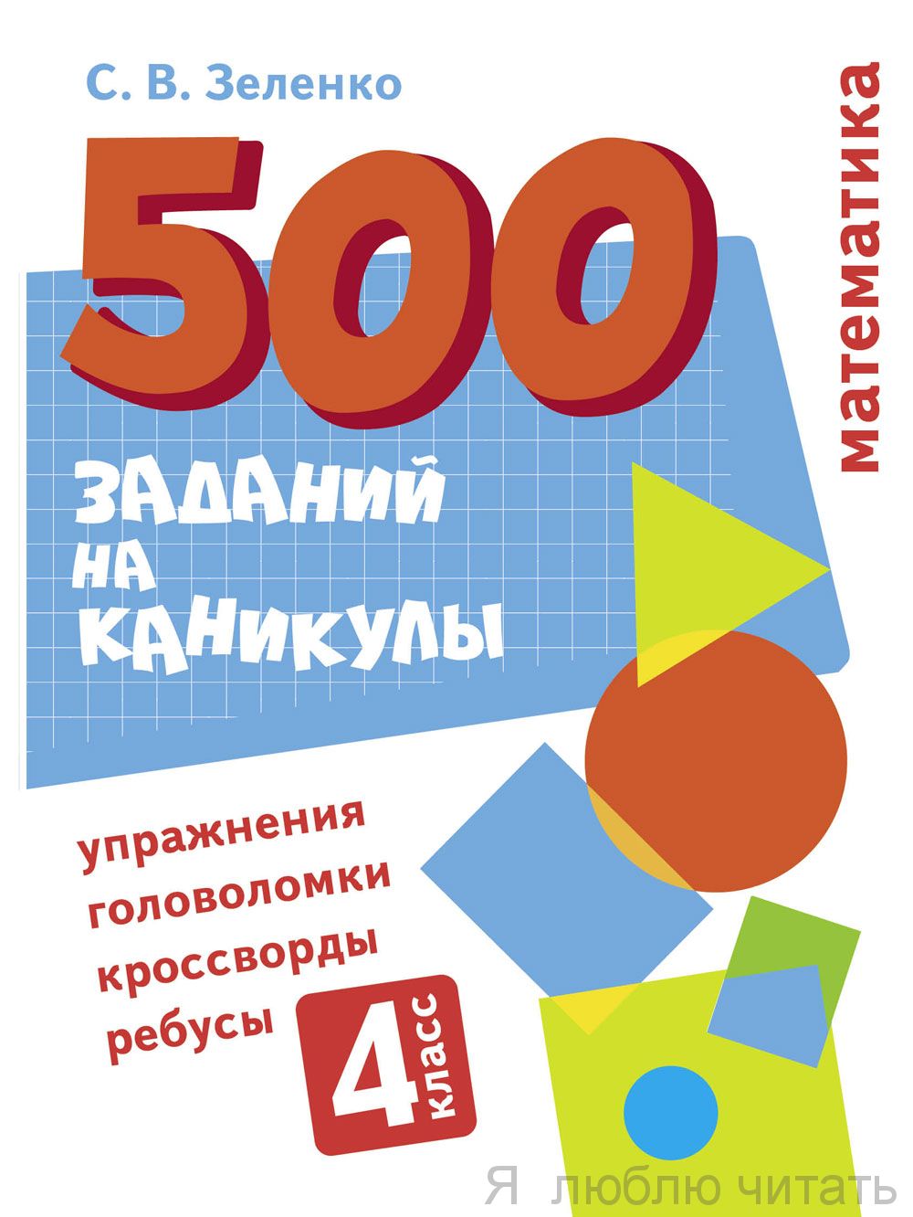 500 заданий на каникулы 4 класс. Математика