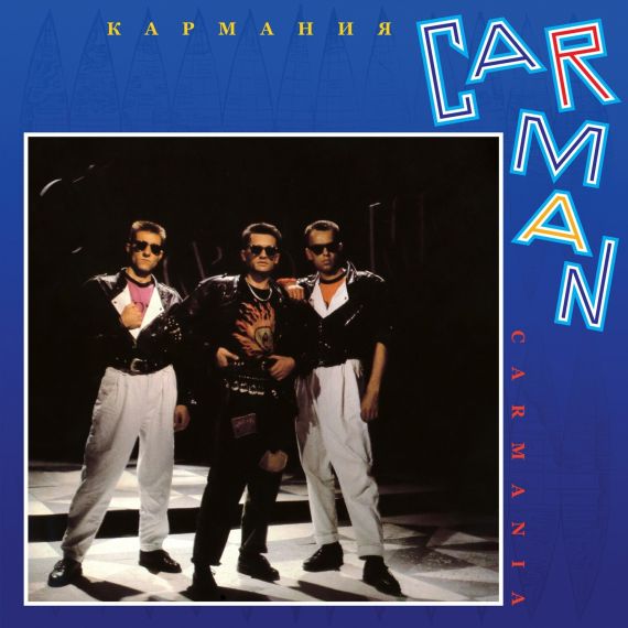 CarMan – Кармания 1992 (2024) LP