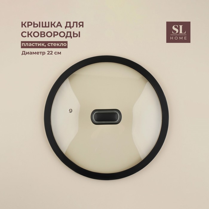 Крышка стеклянная с силиконовым ободком SL Home, d=22 см