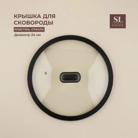 Крышка стеклянная с силиконовым ободком SL Home, d=24 см