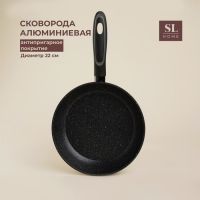 Сковорода алюминиевая с антипригарным покрытием SL Home, d=22, h=4,5 см, цвет чёрный