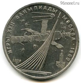 1 рубль 1979 Космос