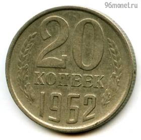 20 копеек 1962