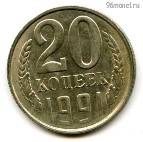 20 копеек 1991 л