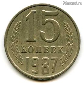 15 копеек 1987