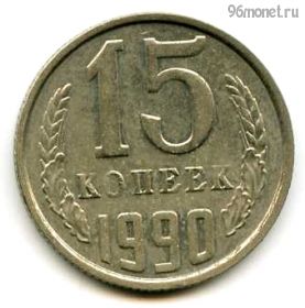 15 копеек 1990