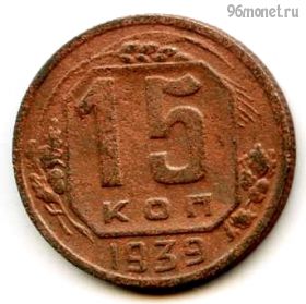 15 копеек 1939