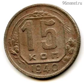 15 копеек 1940