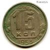 15 копеек 1953