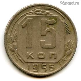 15 копеек 1955