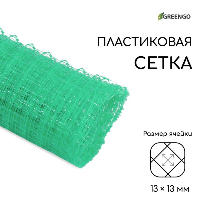 Сетка садовая, 1 ? 5 м, ячейка ромб 13 ? 13 мм, для птичников, пластиковая, зелёная, Greengo