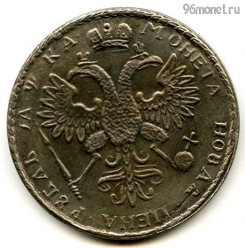 Россия 1 рубль 1721 КОПИЯ