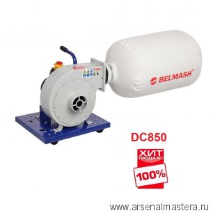 ХИТ! Вытяжная установка / стружкоотсос 750 В 56 л BELMASH DC850 D087A