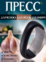 Пресс для чеснока 83404 [в ассортименте]