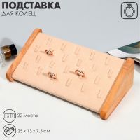 Подставка под кольца 22 места, дерево, 25?13?7,5, цвет бежевый