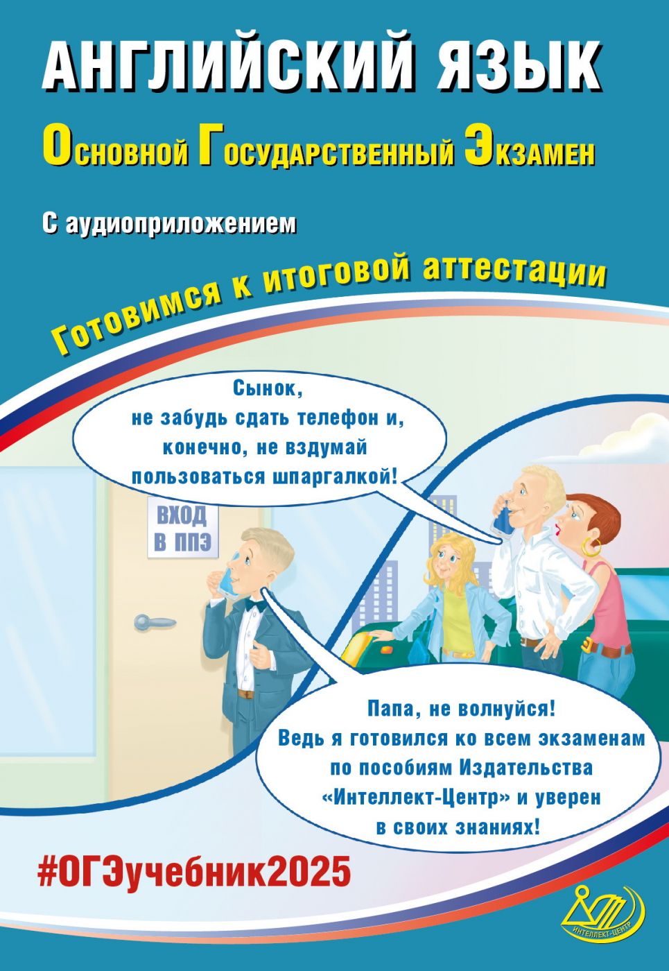 Английский язык. ОГЭ 2025 (в комплекте с аудиоприложением) / Веселова Ю.С.