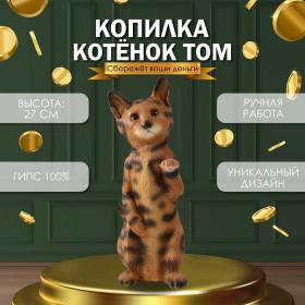 Копилка "Котенок Том" 27 х 10 х 10 см.