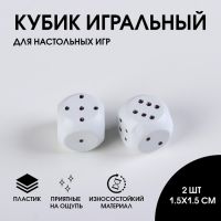 Кости игральные, кубики для настольных игр, набор 2 шт, белые