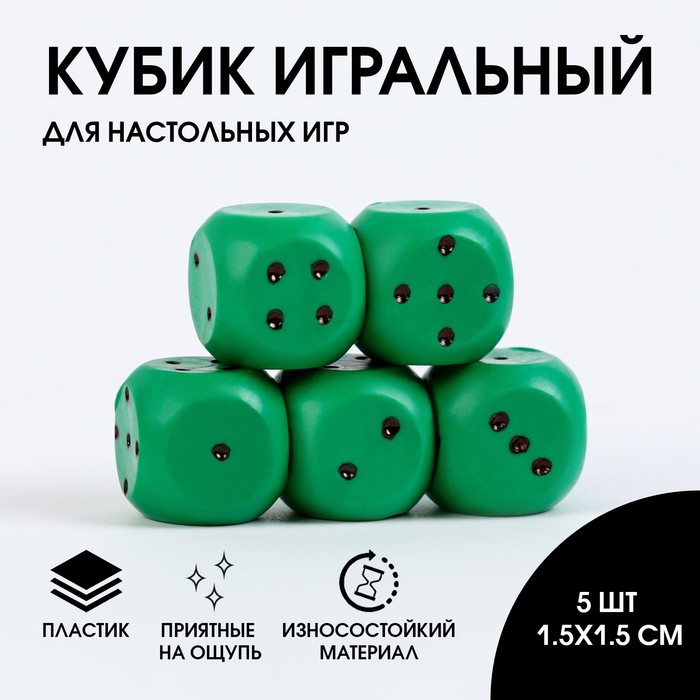 Кости игральные, кубики для настольных игр, набор 5 шт, 1.5 х 1.5 см , зелёные