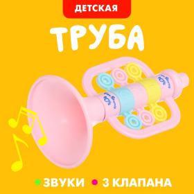 Труба детская «Весёлый малыш», цвета МИКС