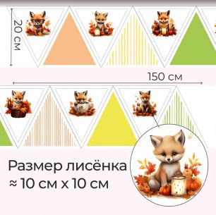 Купон для пошива флажков "Лисята" 150*20 см. limit