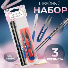 Набор инструментов для шитья, 3 предмета, цвет МИКС