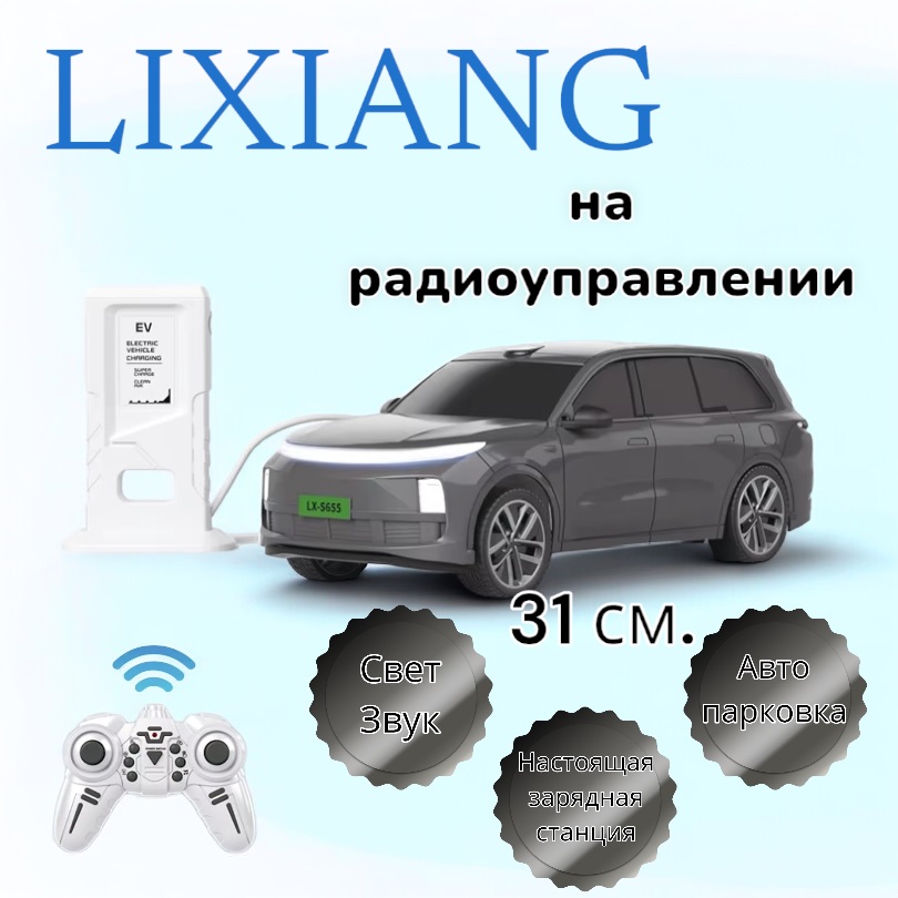 Автомобиль Lixiang радиоуправляемый с зарядной станцией, системой парковки 655-72