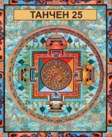 Танчен 25