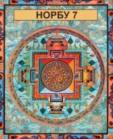 Норбу 7
