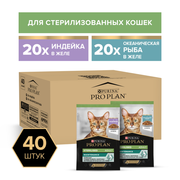 Влажный корм для кошек Pro Plan Sterilised с индейкой, с океанической рыбой в желе 40 шт. х 85 г