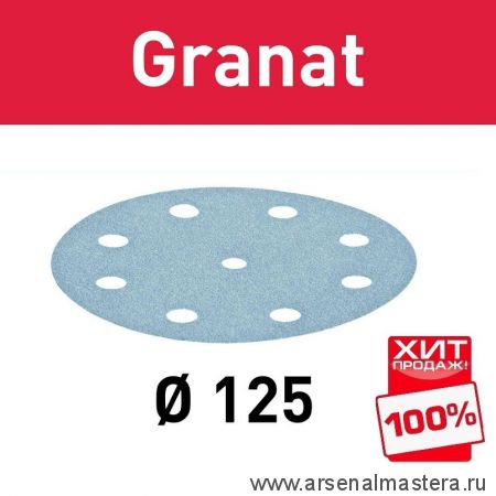 ОСЕНЬ ДЕШЕВЛЕ ХИТ! Комплект 100 шт Круги шлифовальные Granat STF D 125 / 8 P 120 GR/100 FESTOOL 497169