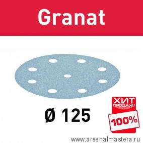 ОСЕНЬ ДЕШЕВЛЕ ХИТ! Комплект 100 шт Круги шлифовальные Granat STF D 125 / 8 P 120 GR/100 FESTOOL 497169