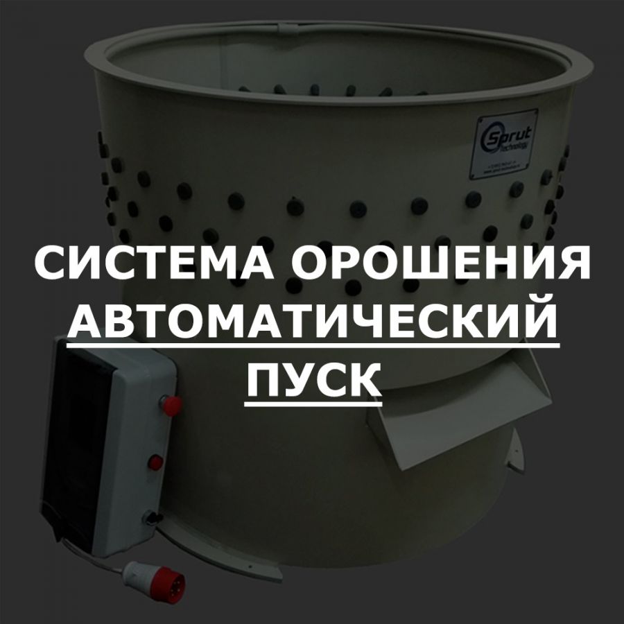 Система орошения с автоматическим пуском (ДОП)