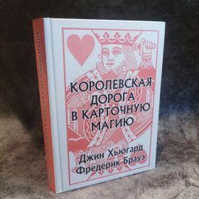 Книга "Королевская дорога в карточную магию" Авторы: Джин Хьюгард и Фредерик Брауэ (12+)